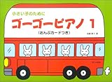 小さい子のために ゴーゴーピアノ