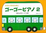 小さい子のために ゴーゴーピアノ（続編）