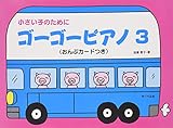 小さい子のために ゴーゴーピアノ（追加曲集）