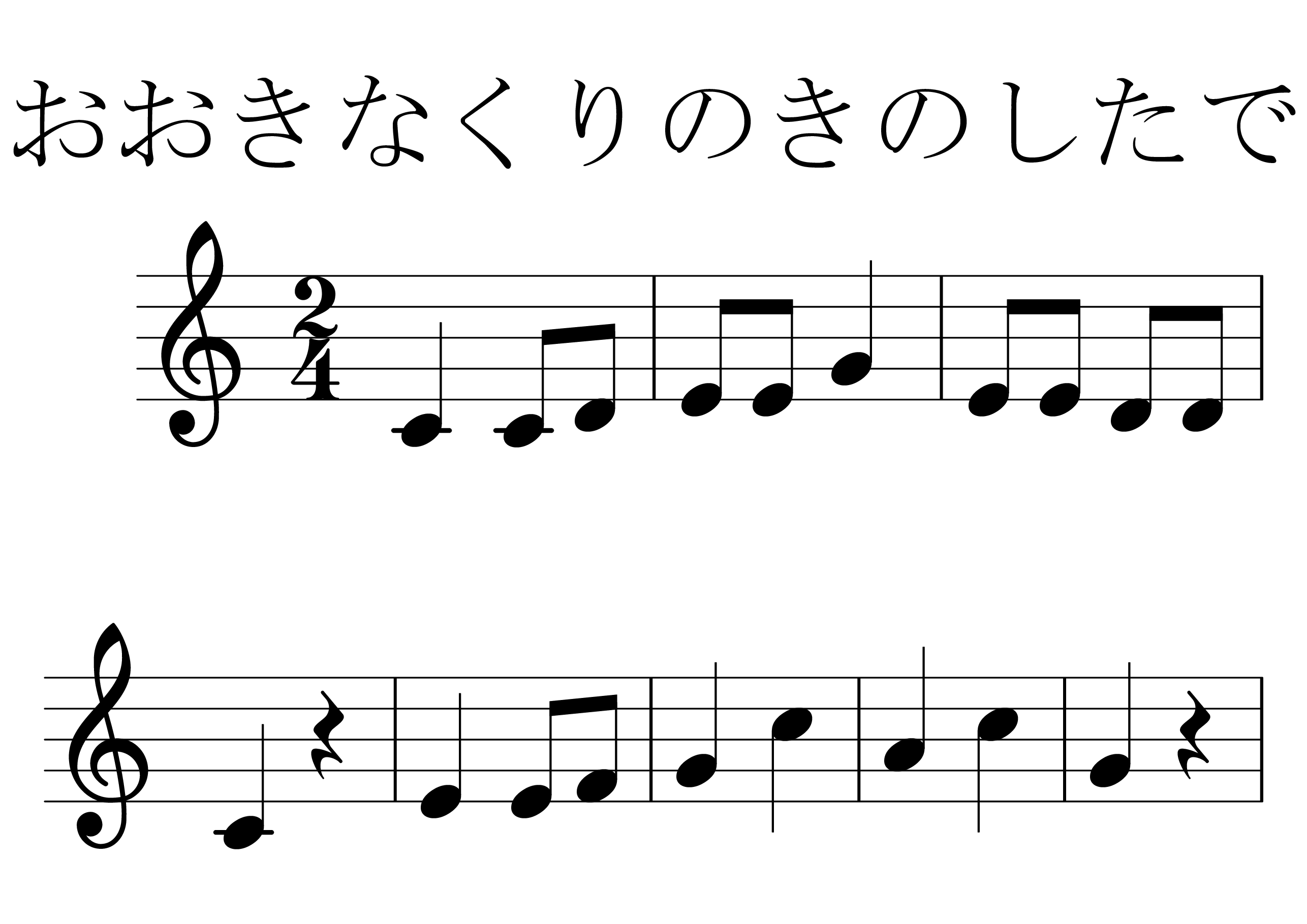 おおきなくりのきのしたで 楽譜プレビュー