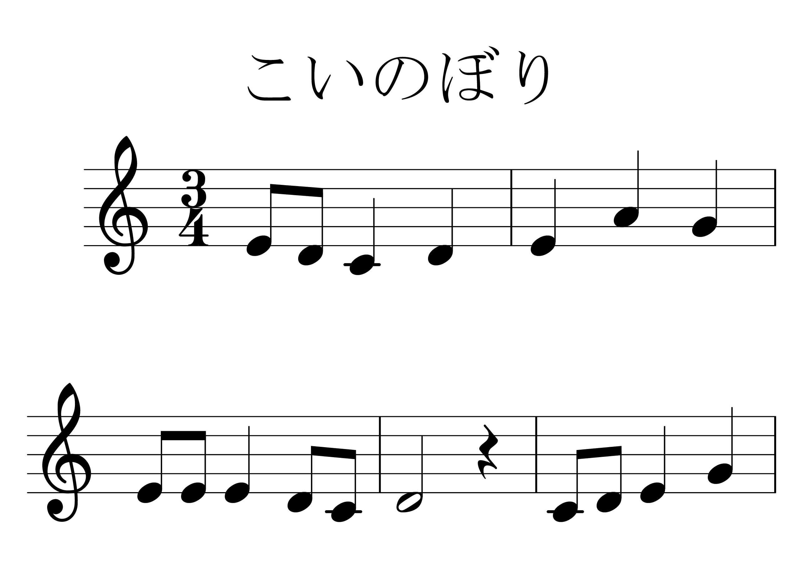 こいのぼり 楽譜プレビュー