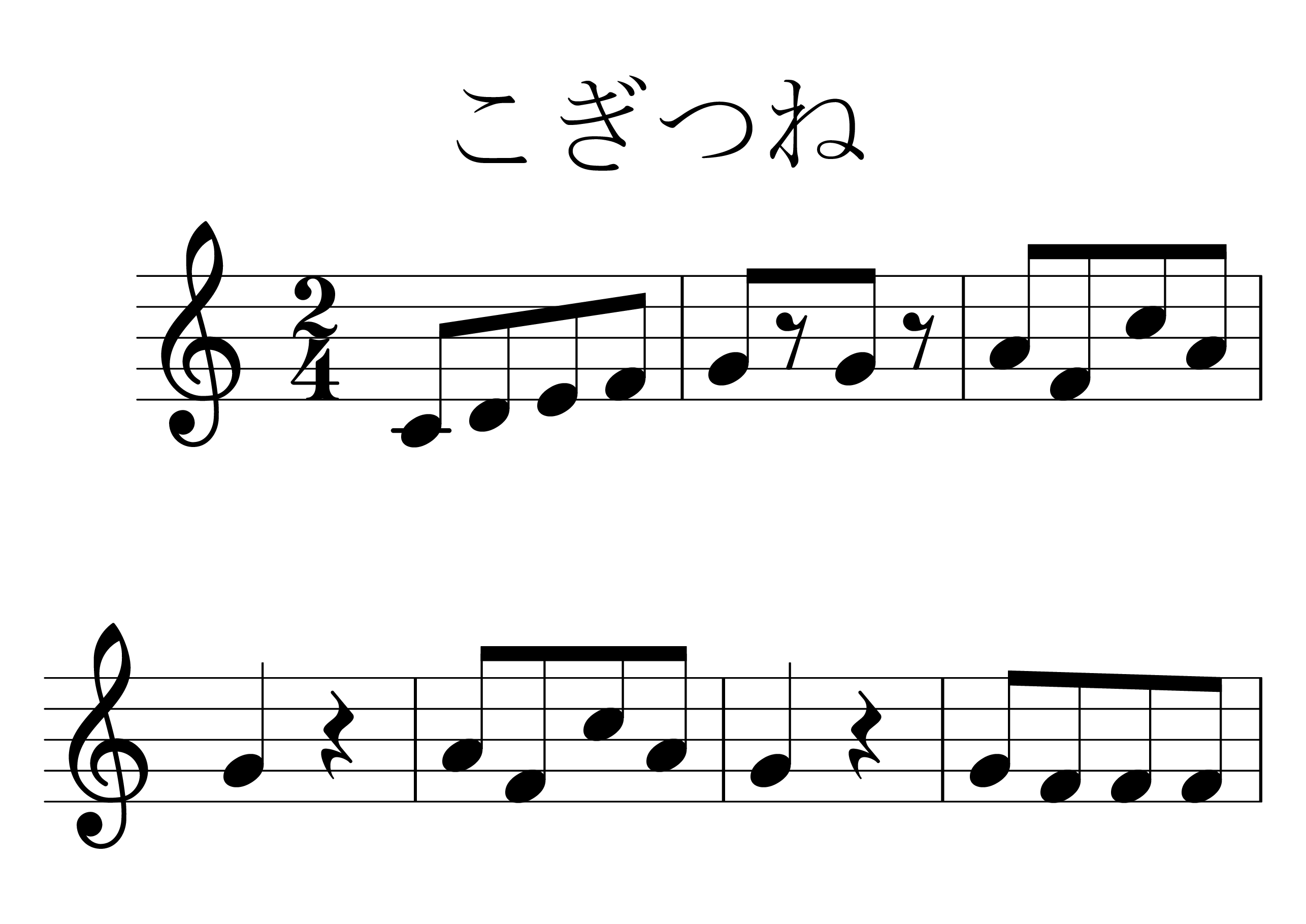 こぎつね の楽譜