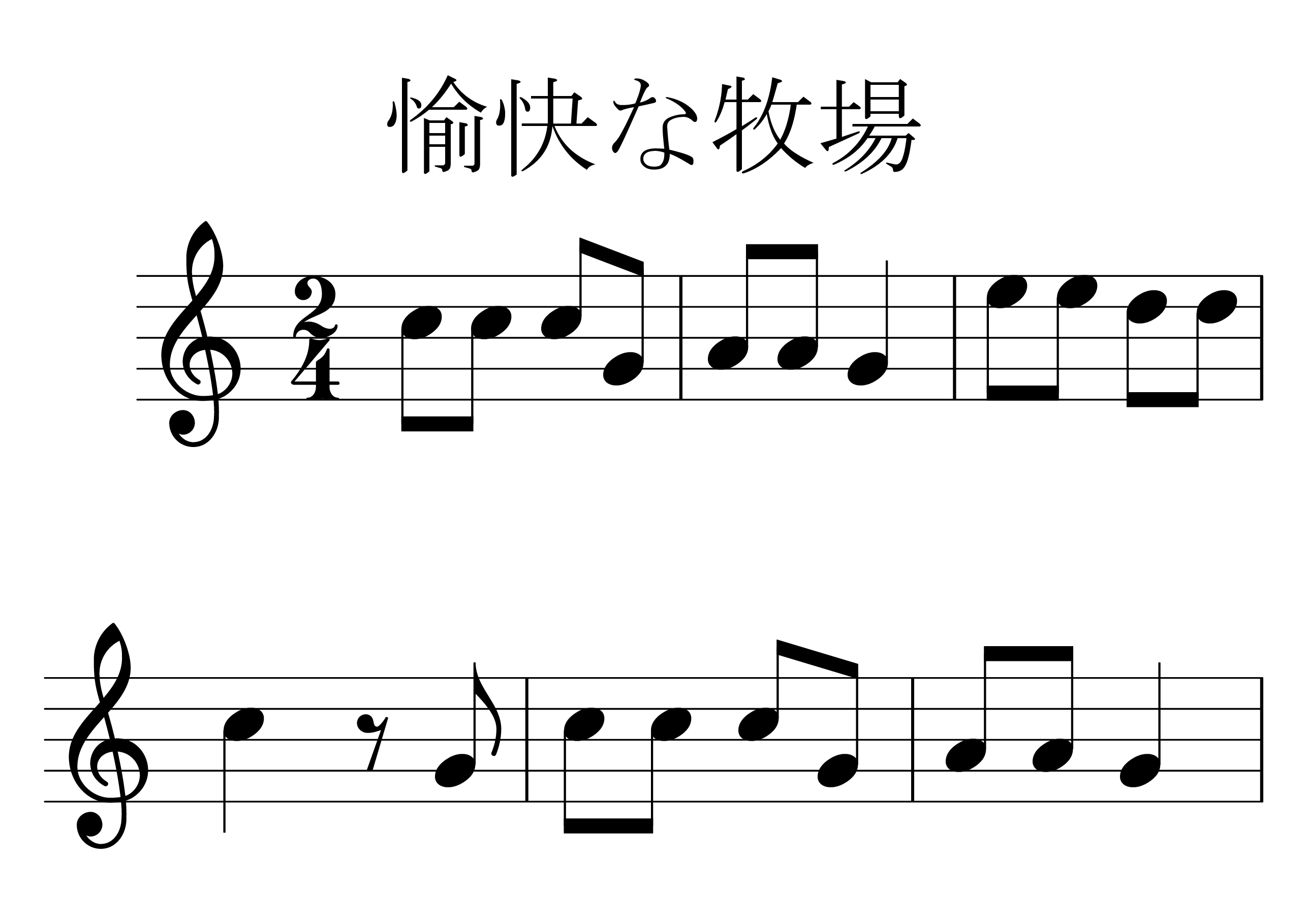 愉快な牧場 の楽譜