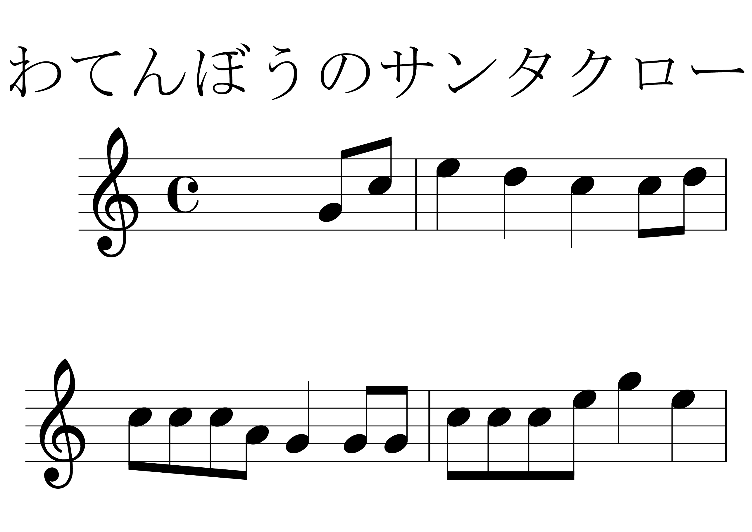 あわてんぼうのサンタクロース の楽譜
