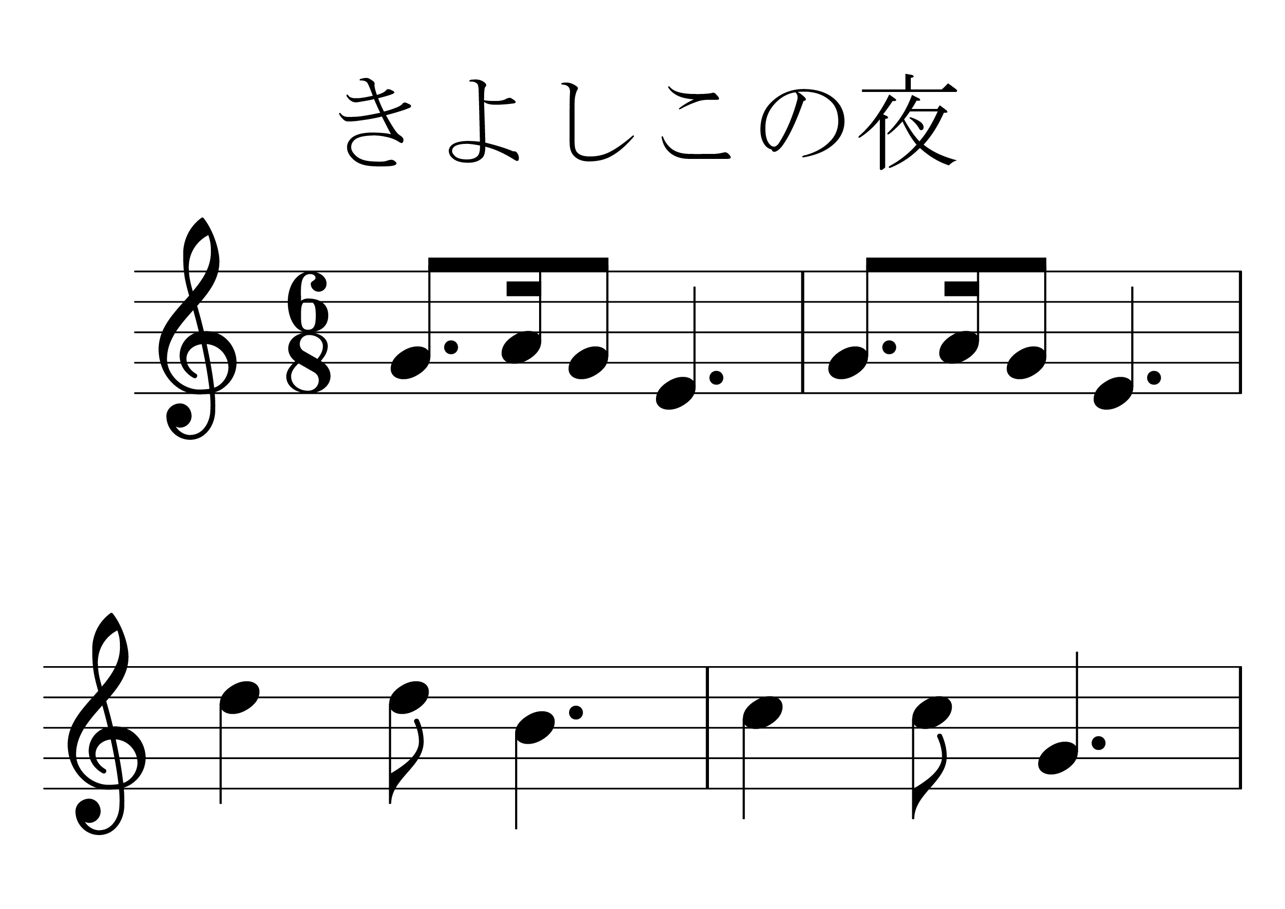 きよしこの夜 の楽譜