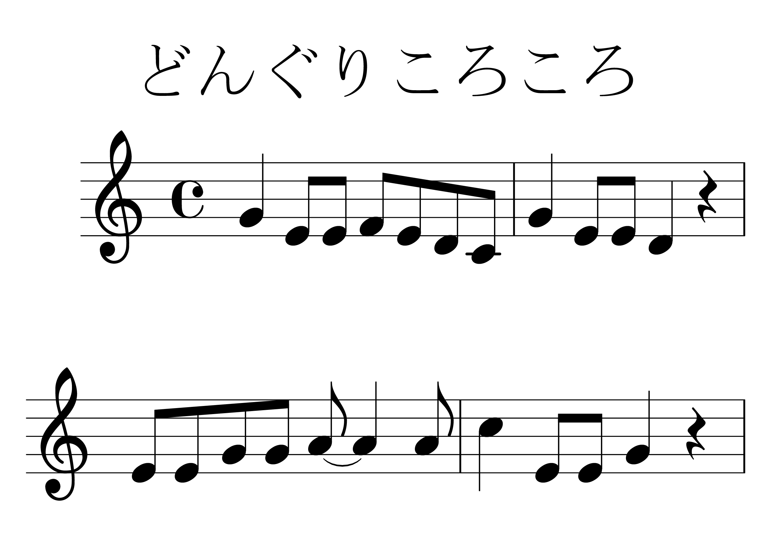 どんぐりころころ の楽譜