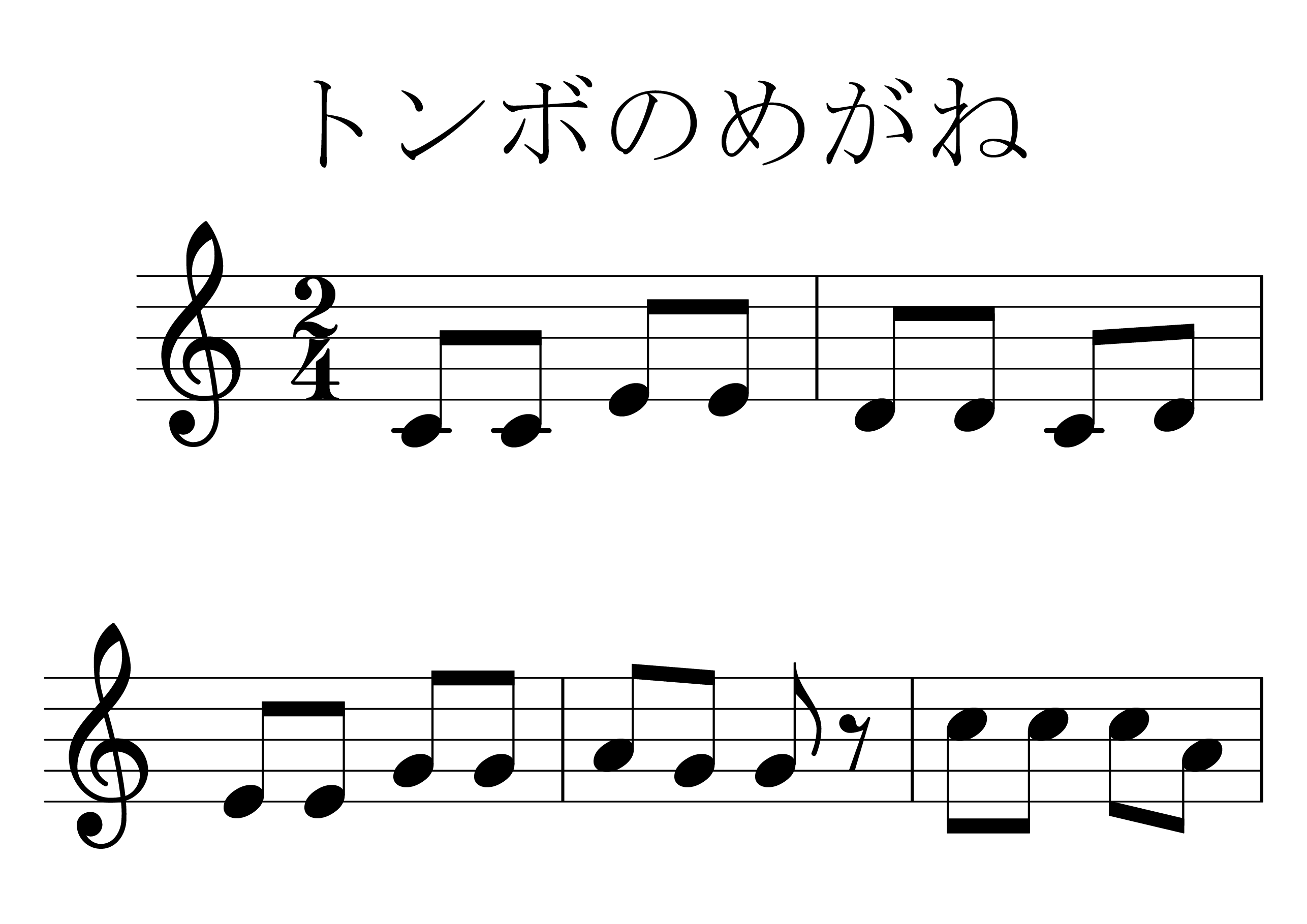 トンボのめがね の楽譜