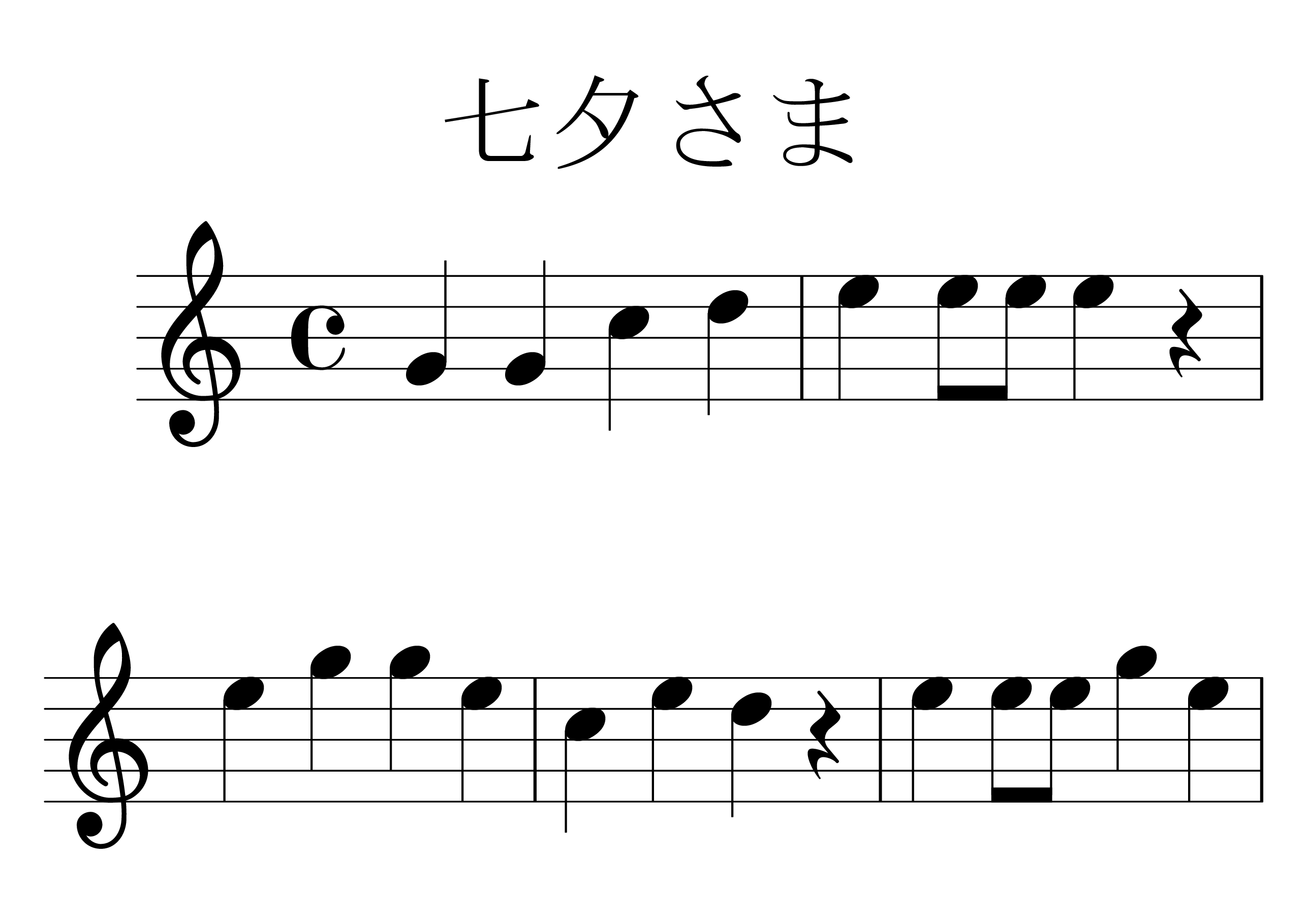 七夕さま の楽譜