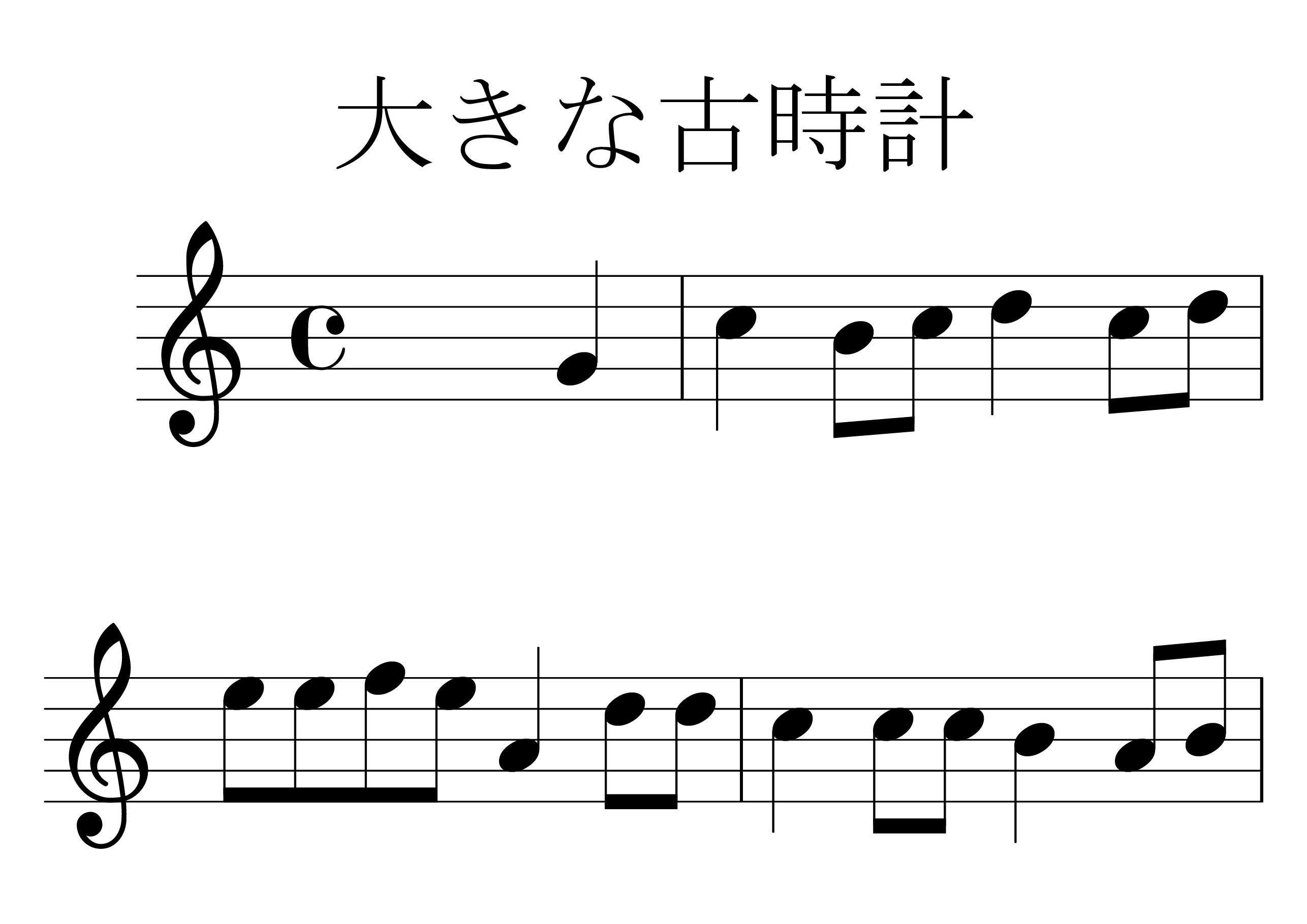 大きな古時計 の楽譜