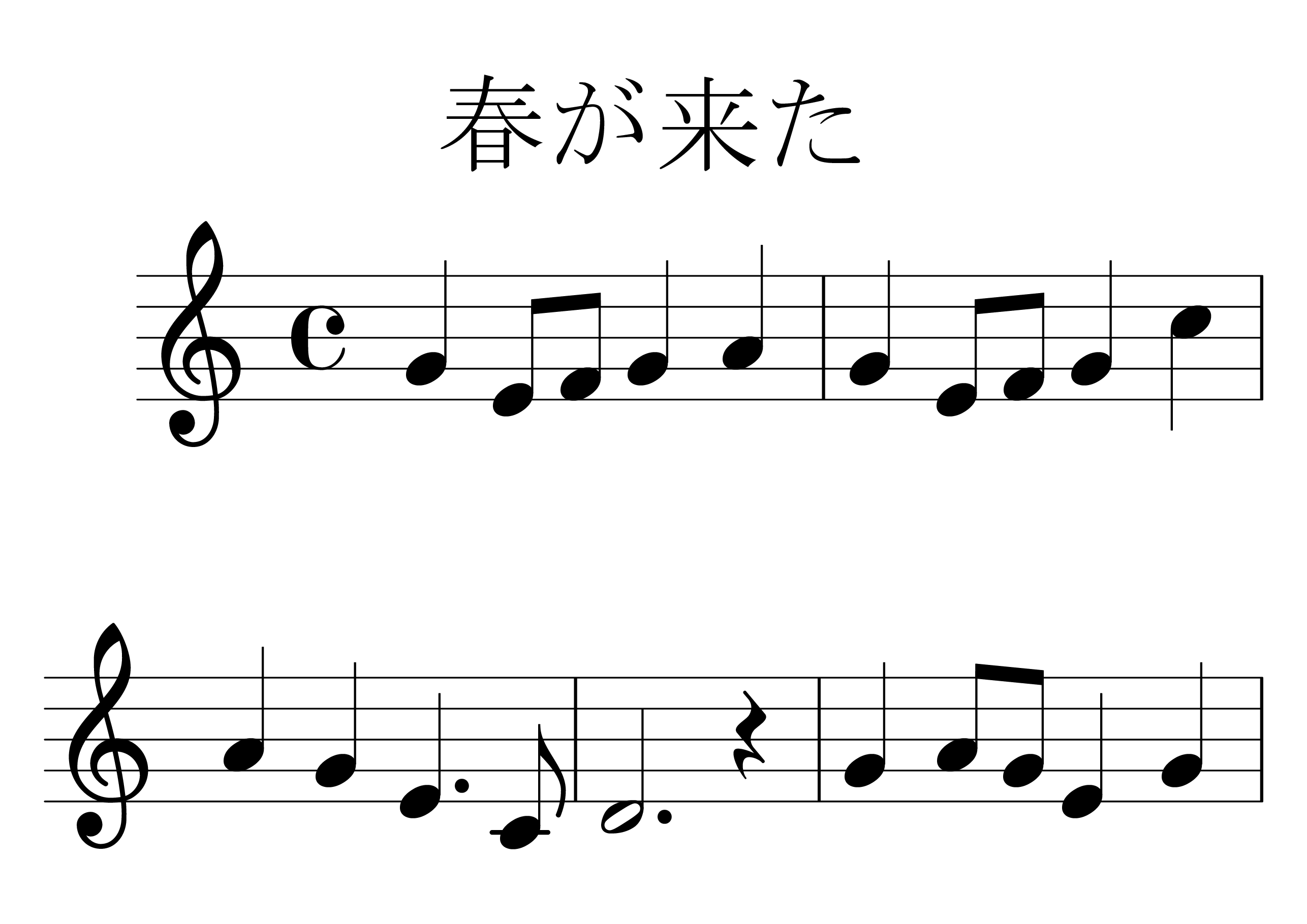 春が来た の楽譜