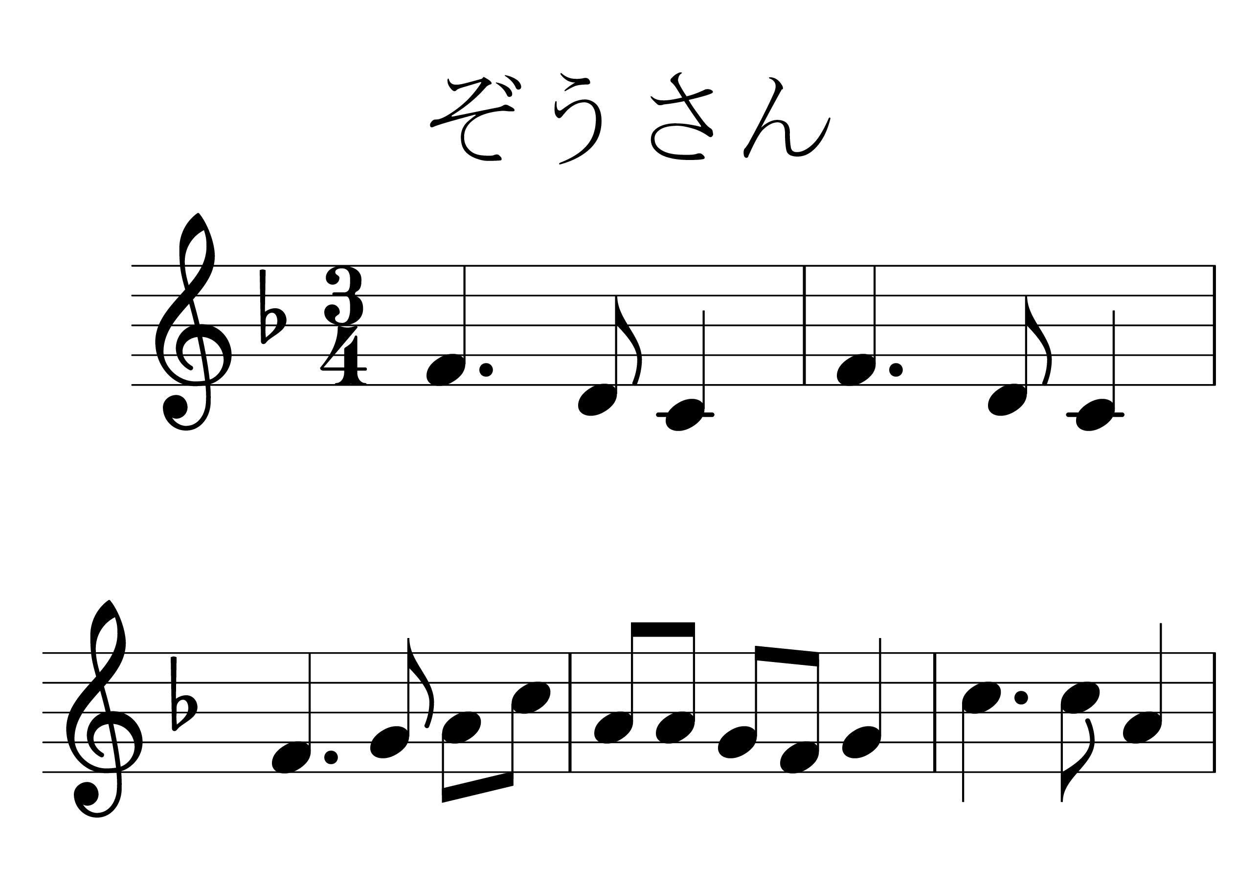 ぞうさん 楽譜 1