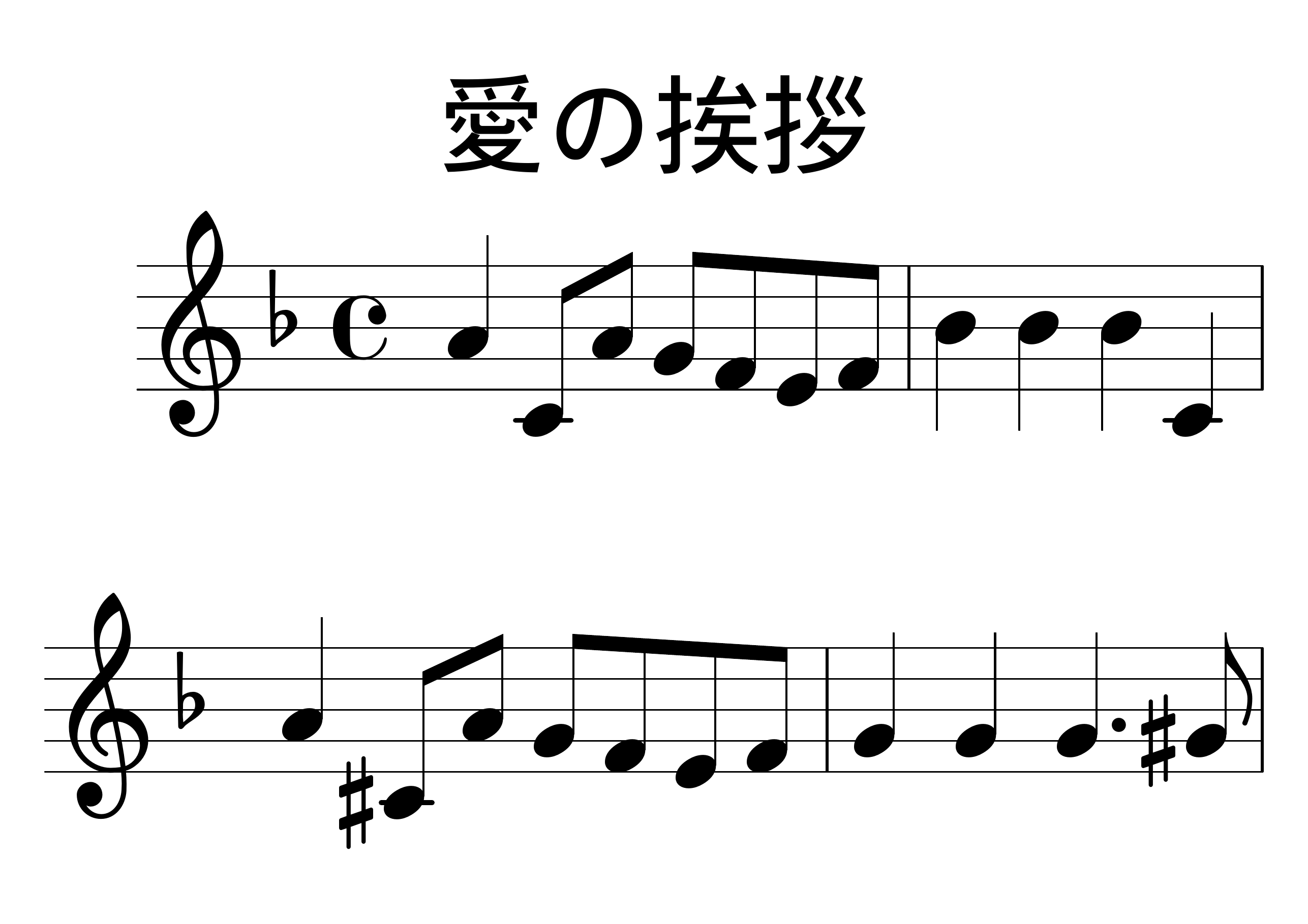 愛の挨拶