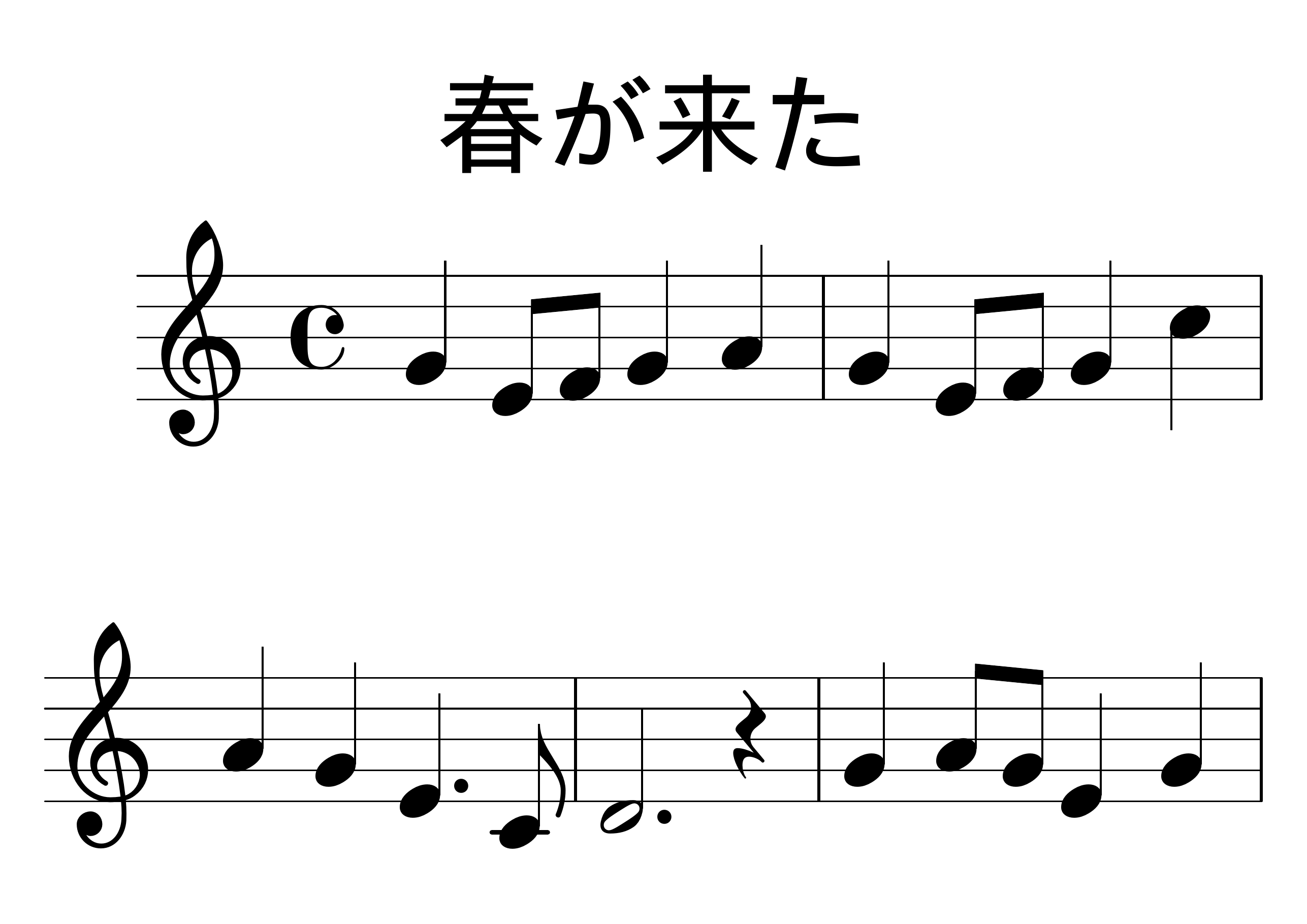 春が来た