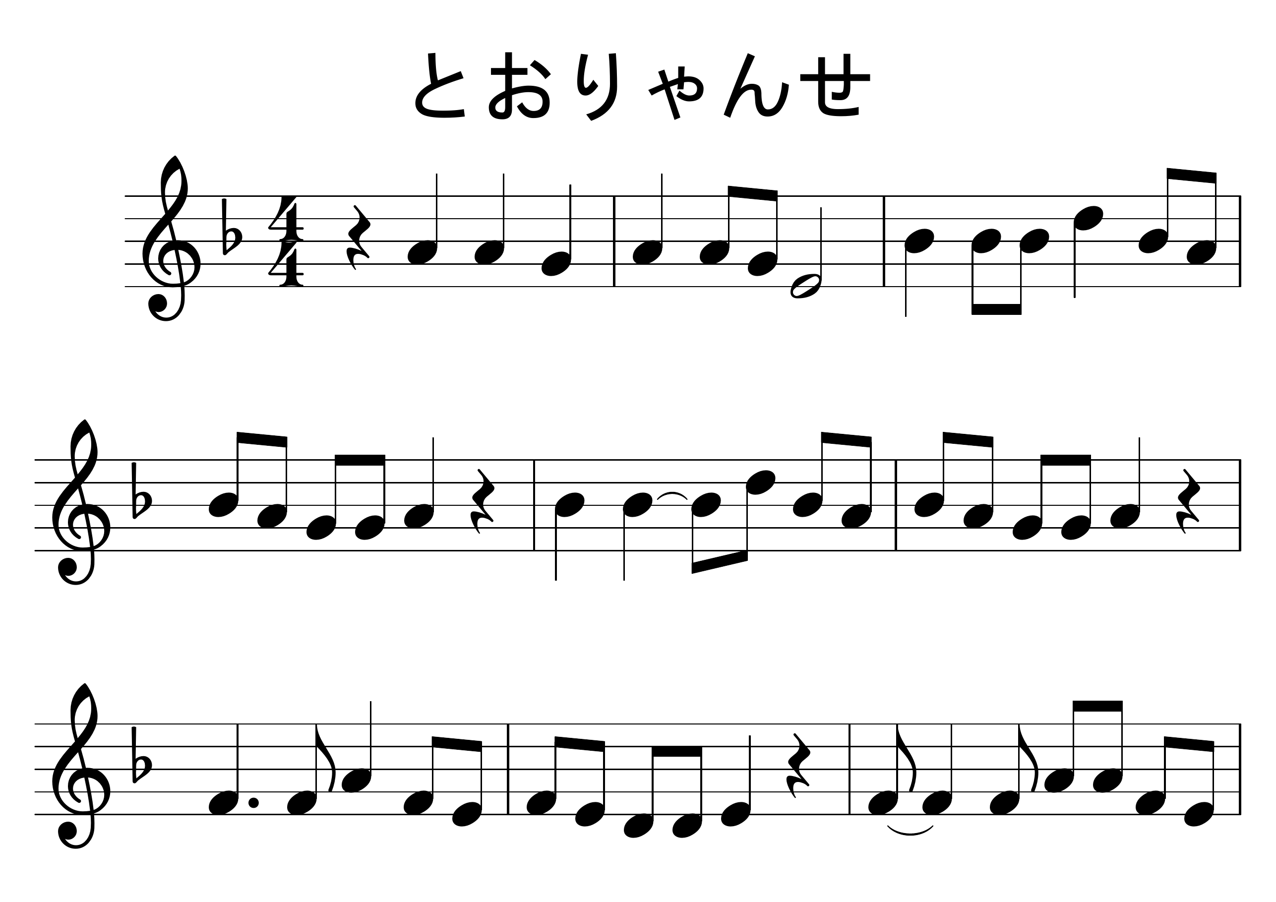 とおりゃんせ 楽譜 1