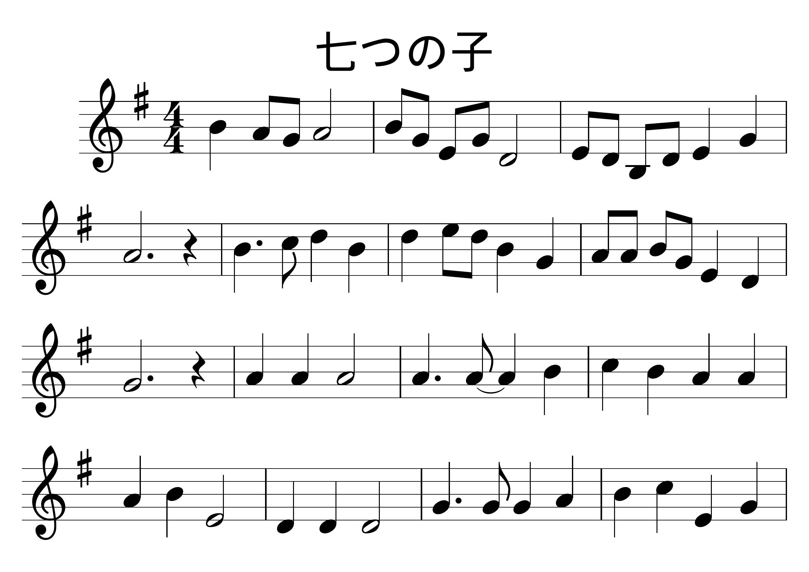 7つの子 楽譜 1